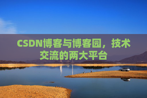 CSDN博客与博客园，技术交流的两大平台